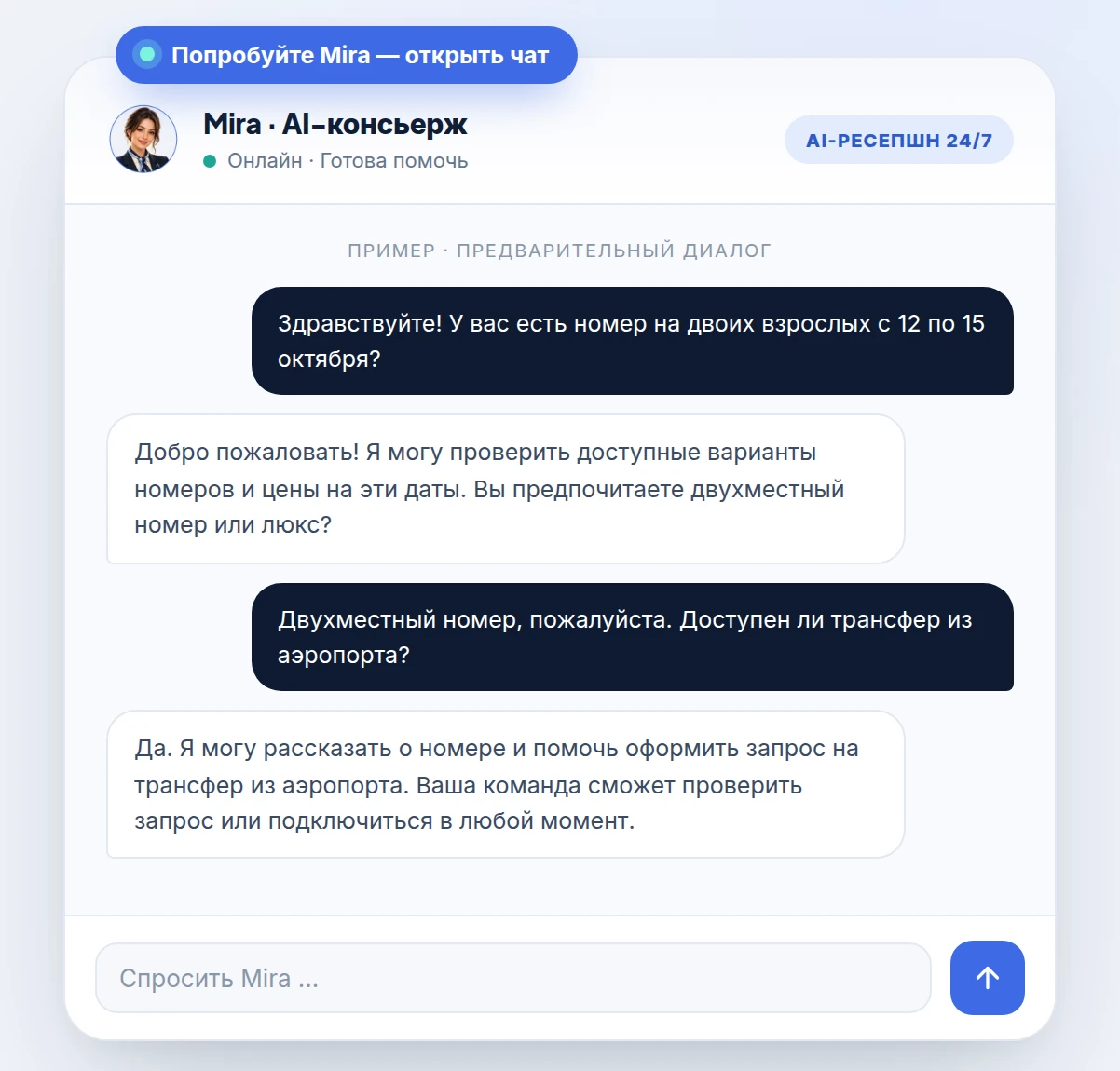 Mira · ИИ-консьерж — пример диалога перед бронированием. Нажмите, чтобы попробовать настоящего ассистента.